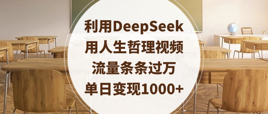 利用DeepSeek用人生哲理视频，流量条条过万，单日变现1000+-悠闲副业网