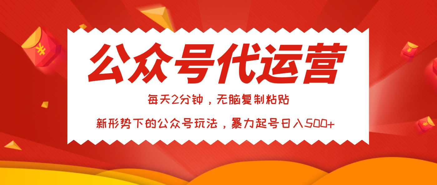 公众号代运营，我出文章你来发，暴力日入500+-悠闲副业网