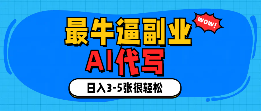 最牛逼的副业,AI代写日入3-5张轻轻松松！-悠闲副业网