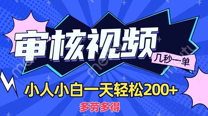 商品审核员，几秒一单，多劳多得，新人小白一天轻松200+-悠闲副业网