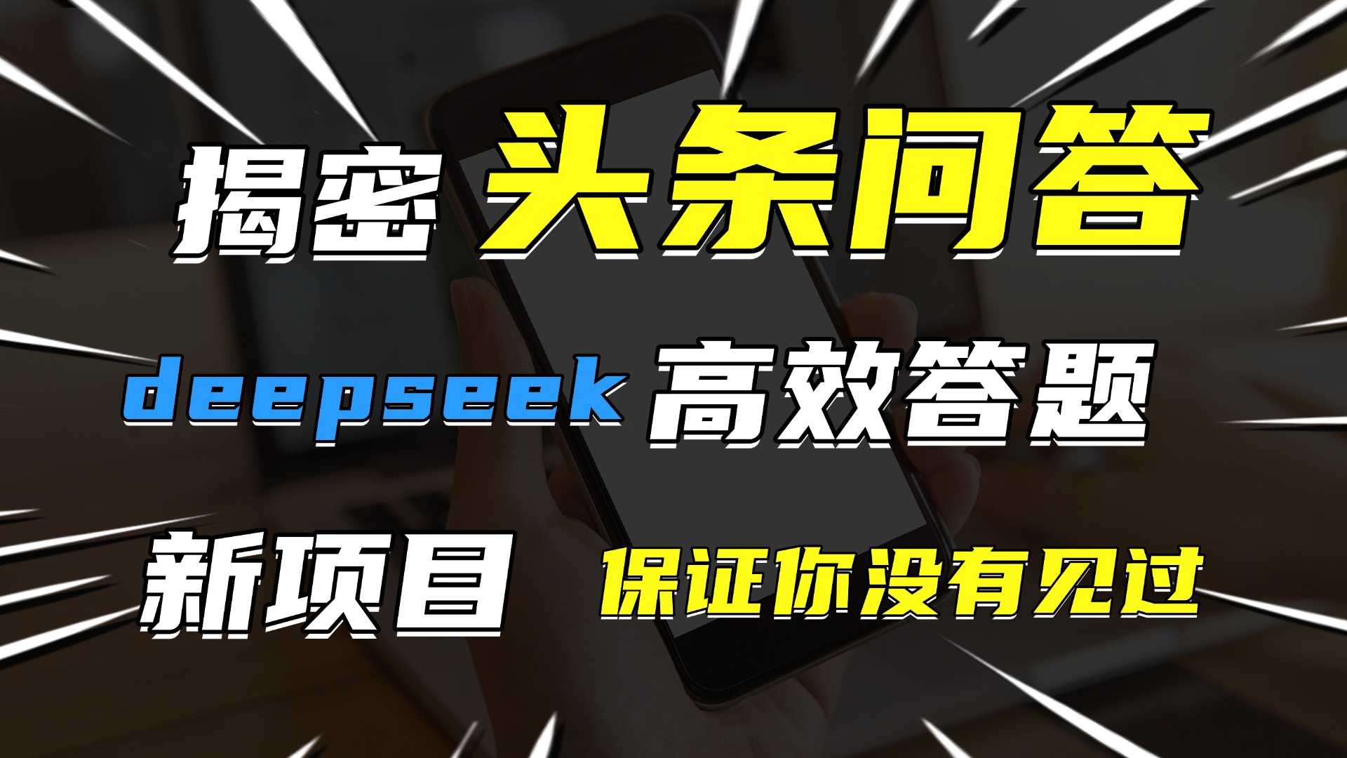头条问答，新玩法！保证你没见过！用DeepSeek去高效答题，一个账号一天几百块轻轻松松-悠闲副业网