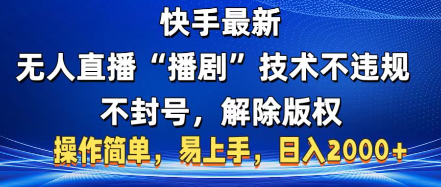 快手最新无人直播“播剧”零投入，不违规，不封号，解除版权，操作简单，小白易上手-悠闲副业网