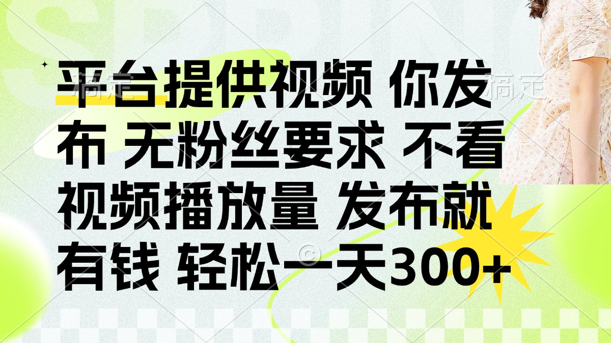 发布平台提供视频就有q 无粉丝要求 不看视频播放量-悠闲副业网