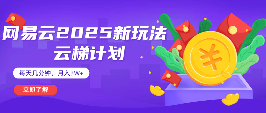 网易云云梯计划 杀疯了 每天几分钟月入3w+-悠闲副业网