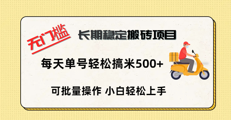无门槛 长期稳定搬砖项目，单号单日轻松搞米500+-悠闲副业网