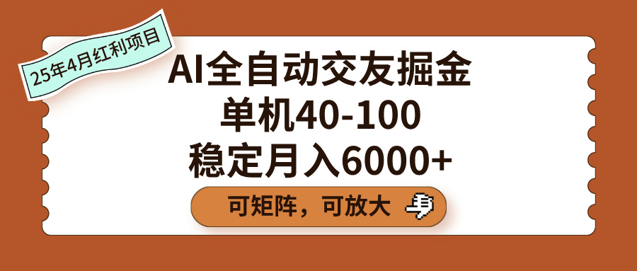 AI全自动交友掘金，单机40-100，可矩阵可放大，稳定月入6000+-悠闲副业网