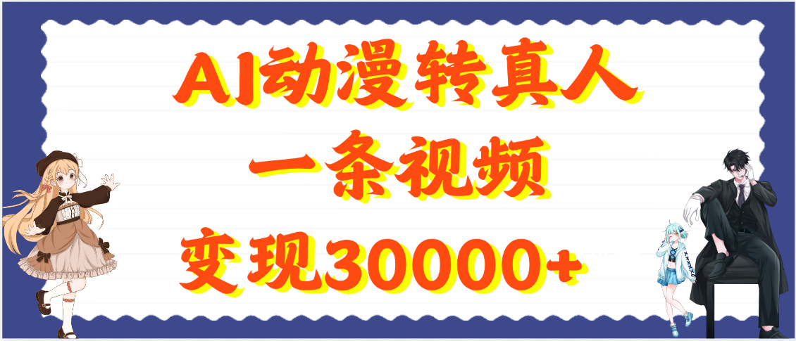 AI动漫转真人，一条视频变现30000+-悠闲副业网