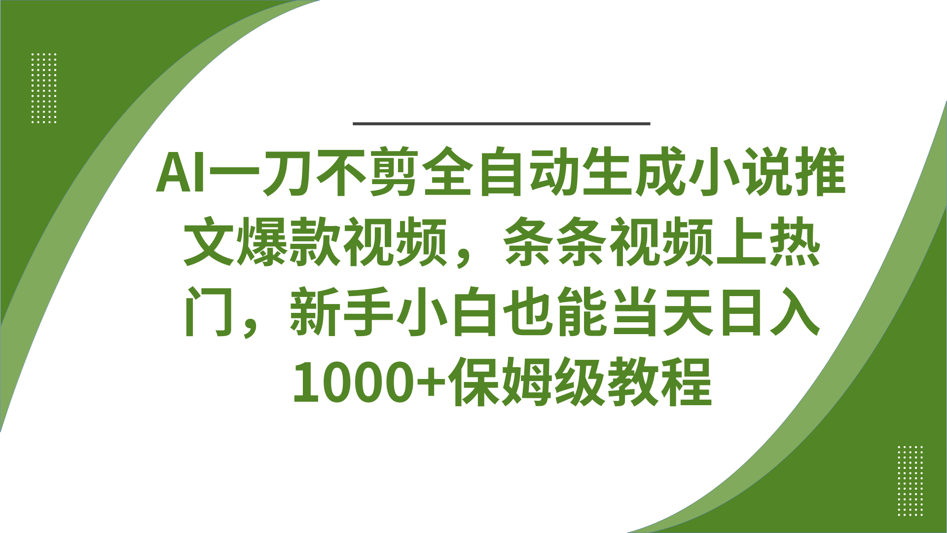 AI一刀不剪全自动生成小说推文爆款视频，条条视频上热门，新手小白也能当天日入1000+保姆级教程-悠闲副业网