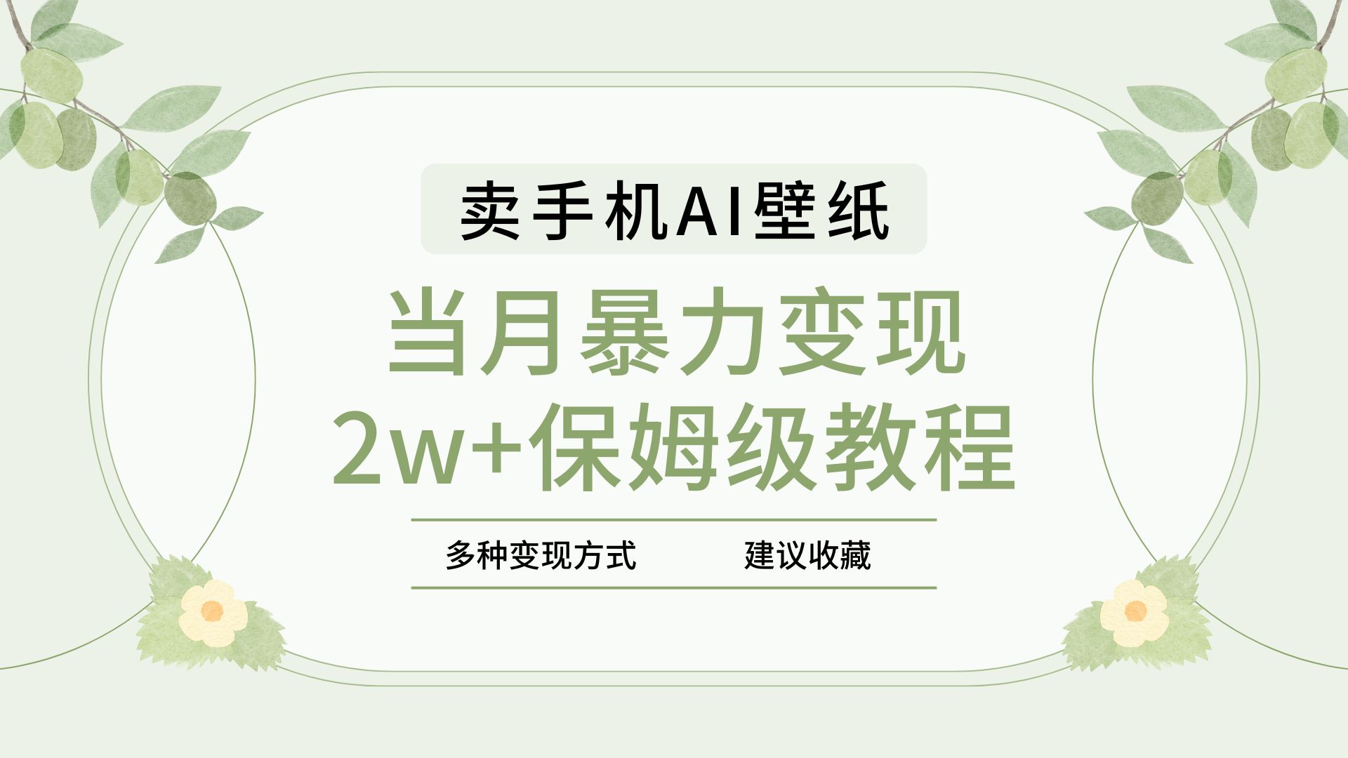 2025年最新蓝海赛道，卖手机AI壁纸，一单4.9，一个月销售5000多份，当月暴力变现2w+保姆级教程-悠闲副业网