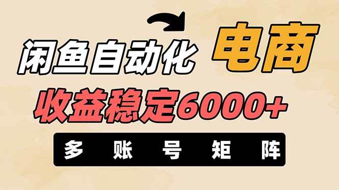 王炸项目，闲鱼自动化电商，月收益稳定6000+，零风险长期盈利【支持多账号矩阵布局】-悠闲副业网