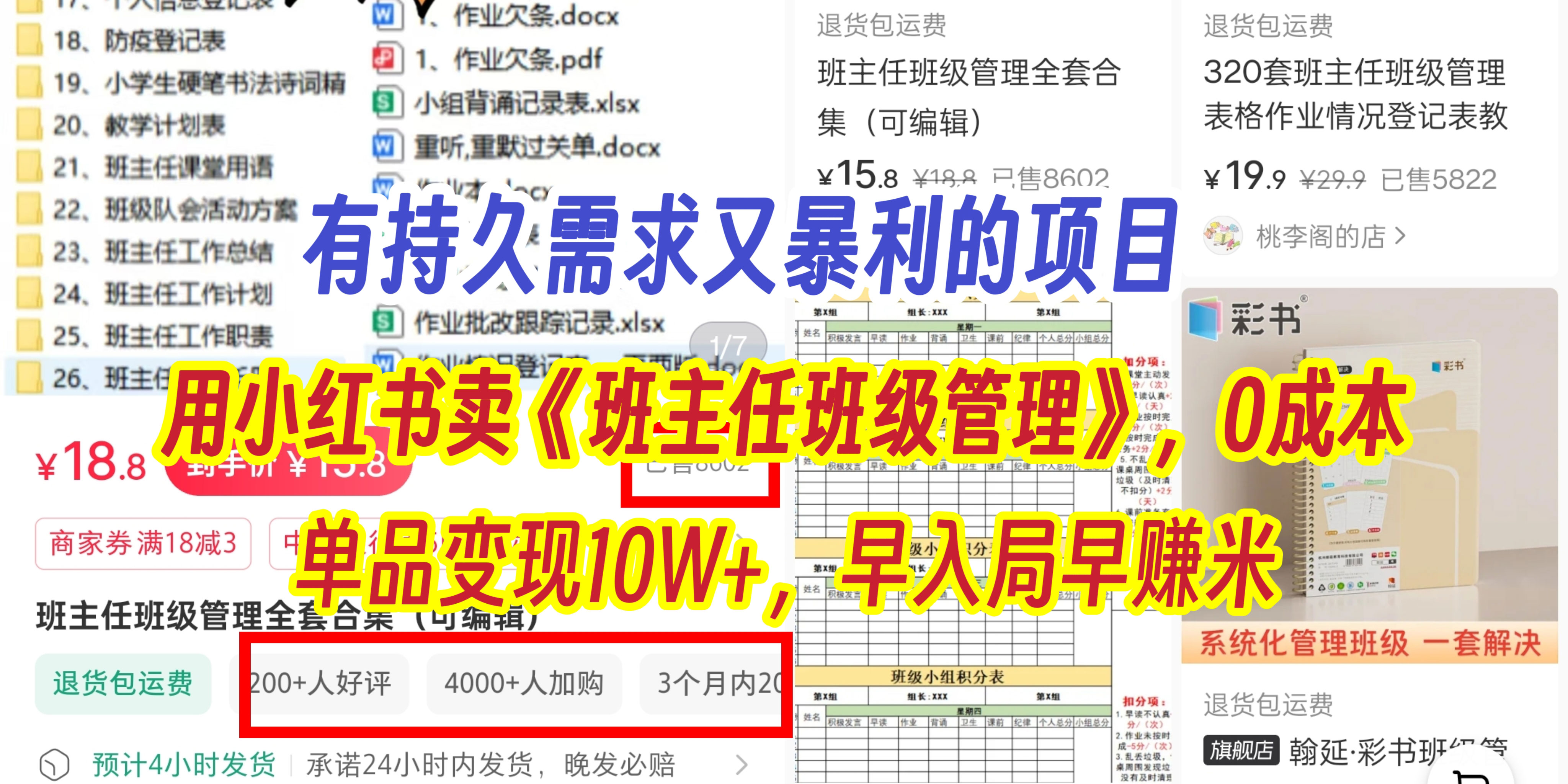 有持久需求的项目，通过小红书卖《班主任班级管理》，0成本，单品变现10W+,早入局早赚米-悠闲副业网