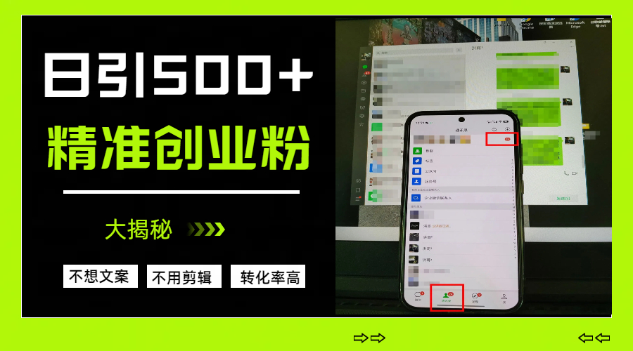 日引500+精准创业粉，方法大揭秘-悠闲副业网