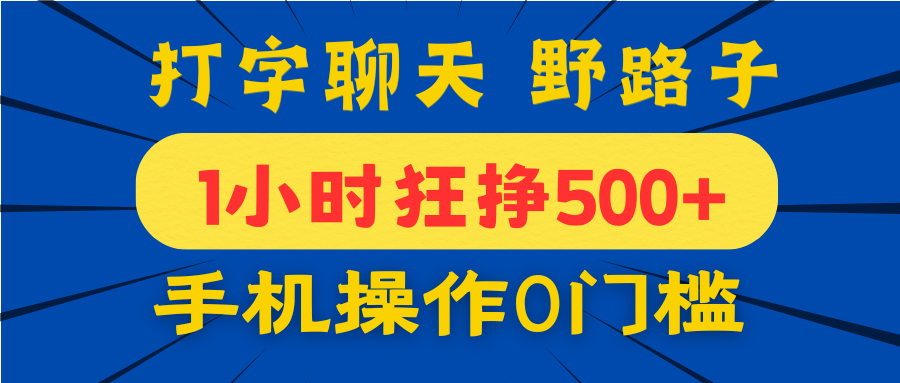 打字聊天野路子！1小时狂挣500+，手机操作0门槛，宝妈学生都能做！-悠闲副业网
