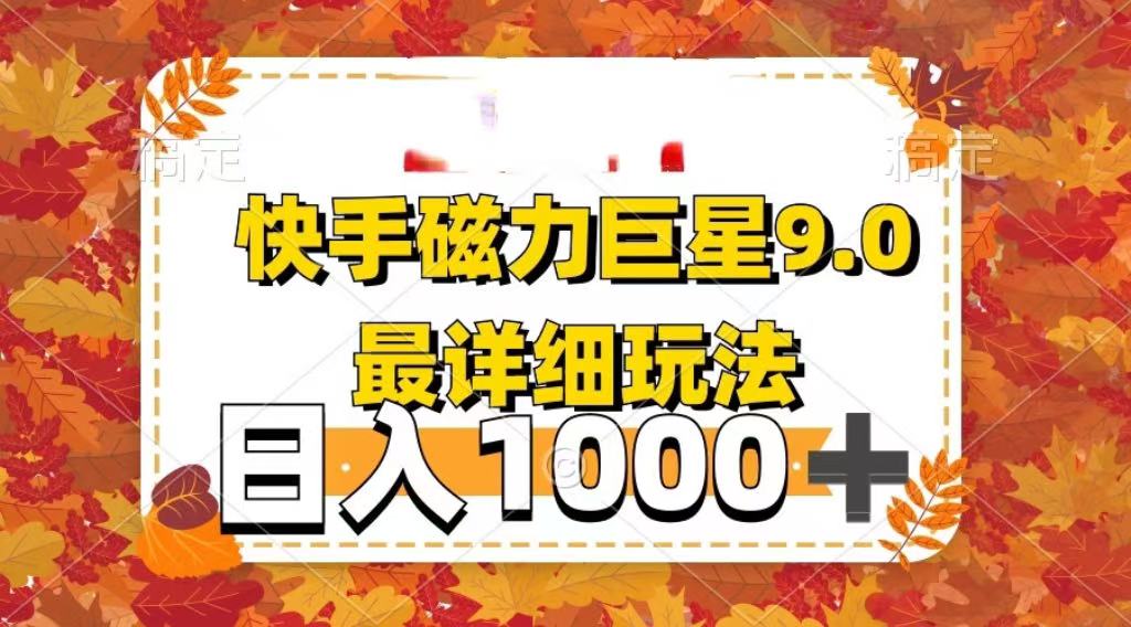 2025最新蓝海项目快手磁力聚星最新详细玩法-悠闲副业网