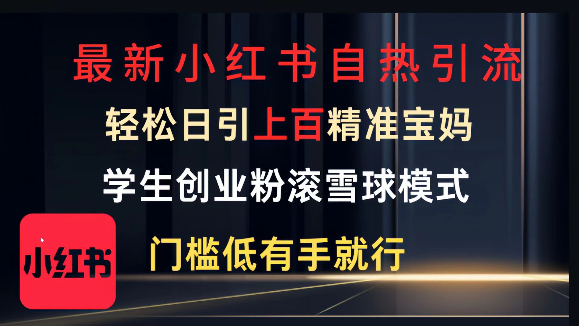 最新小红书自热引流，轻松日引上百精准宝妈，学生创业粉，滚雪球模式，门槛低有手就行的一个新规则玩法-悠闲副业网