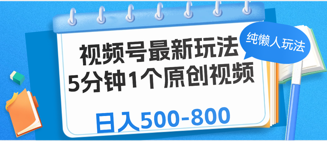 视频号最新玩法，5分钟1个原创视频，纯懒人玩法，日入500-800-悠闲副业网