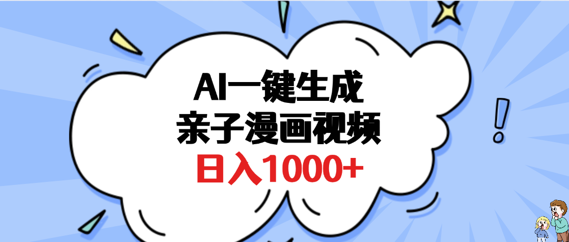 AI一键生成亲子漫画视频，单条视频播放破千万 ，多种现方式，日入1000+-悠闲副业网