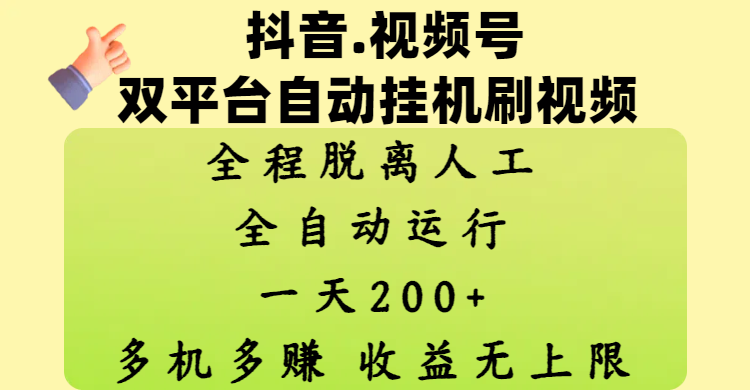 抖音、视频号双平台自动挂机刷视频 ，全程脱离人工，一天200+，多机多赚，收益无上限-悠闲副业网