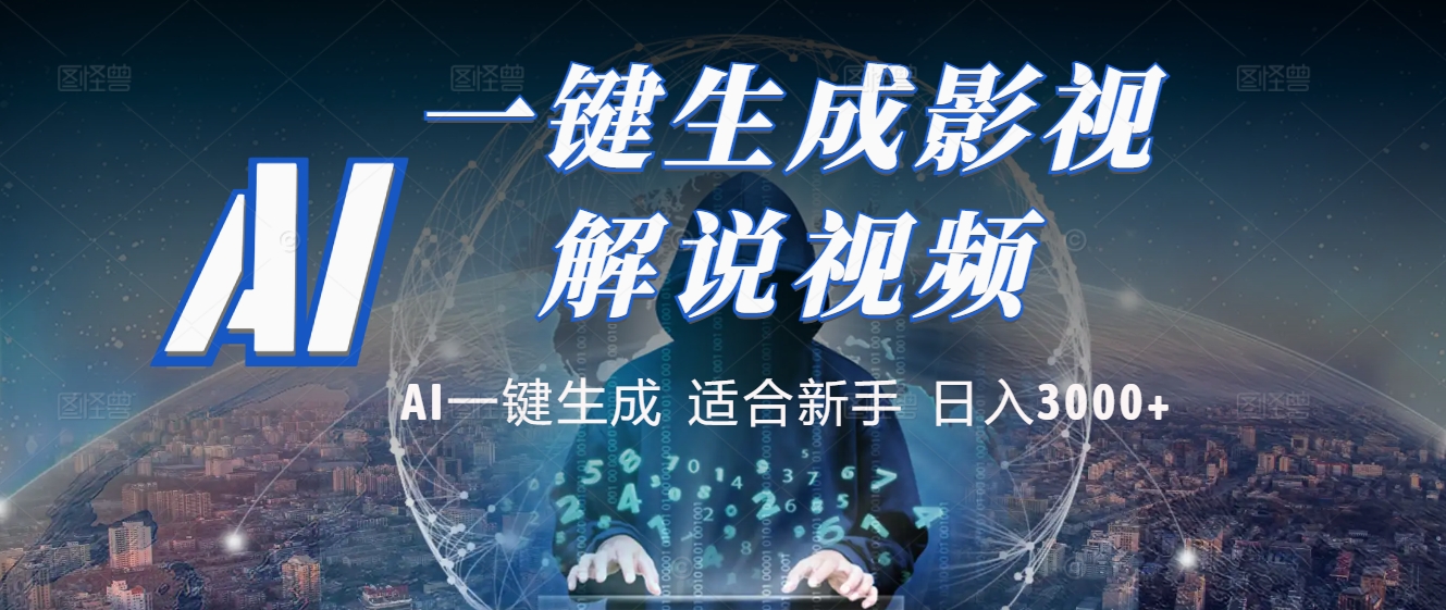 2025 神级AI登场！一键轻点，十秒炮制原创影视解说。多平台闪电发布，日进斗金，轻松日入3000+-悠闲副业网