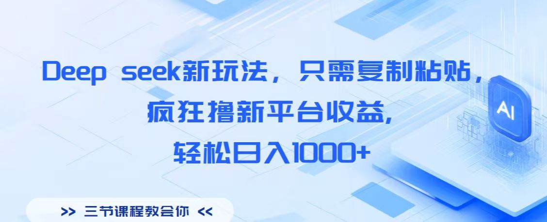 Deep seek新玩法，只需复制粘贴，疯狂撸新平台收益,轻松日入1000+-悠闲副业网