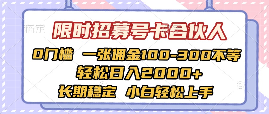 限时招募号卡合伙人 0门槛 一张佣金100-300不等 轻松日入2000+ 长期稳定 小白轻松上手-悠闲副业网