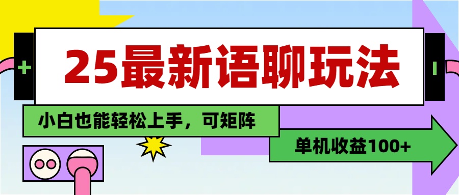 最新语聊玩法，纯手工，单机收益100+，小白也能轻松上手，可矩阵操作-悠闲副业网