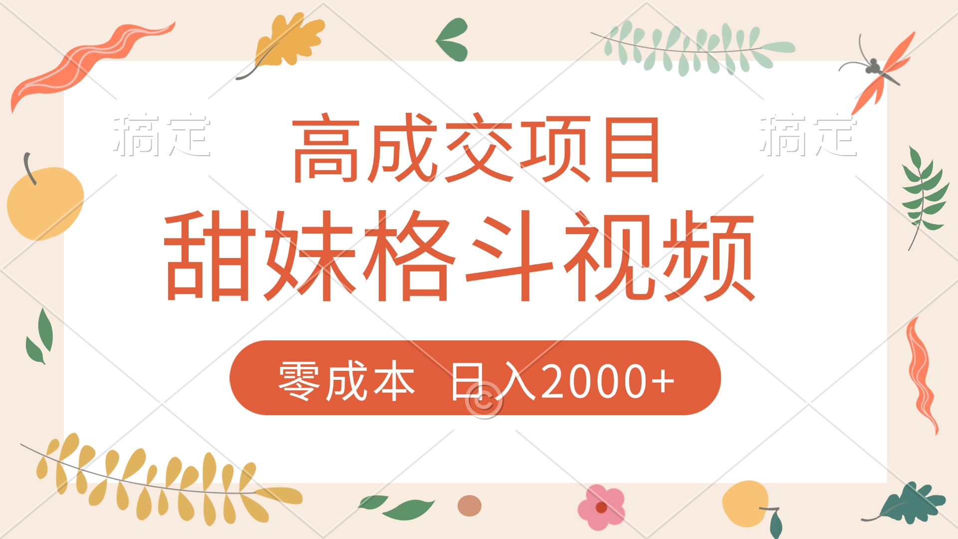 高成交项目，甜妹格斗视频，零成本，谁发谁火，加爆微信，收款收到手软-悠闲副业网