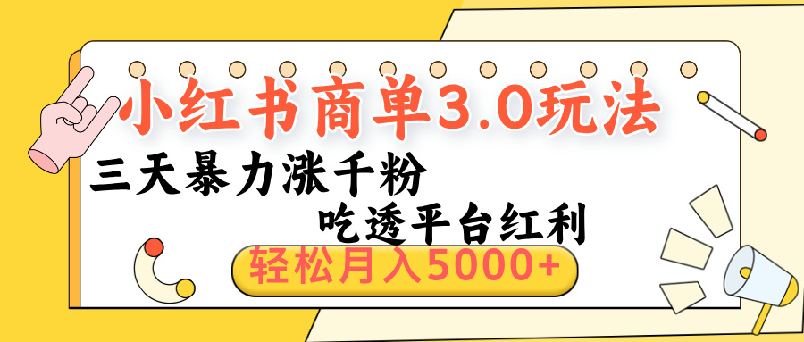 小红书商单3.0最新玩法，三天暴力涨千粉，吃透平台红利，轻松月入5000+-悠闲副业网