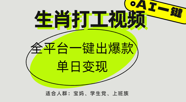 AI生肖打工，全平台矩阵，单日变现1000+-悠闲副业网