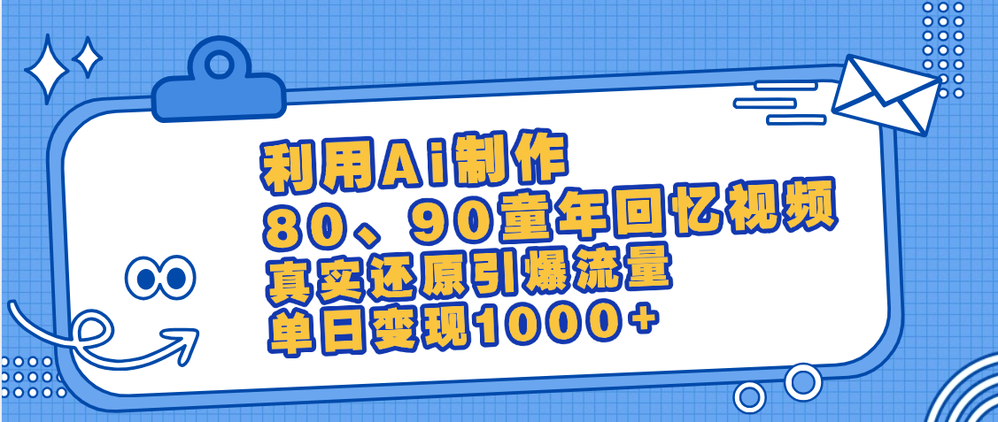 最新情怀爆款玩法！用AI免费生成童年回忆视频，小白也可日入1000+-悠闲副业网