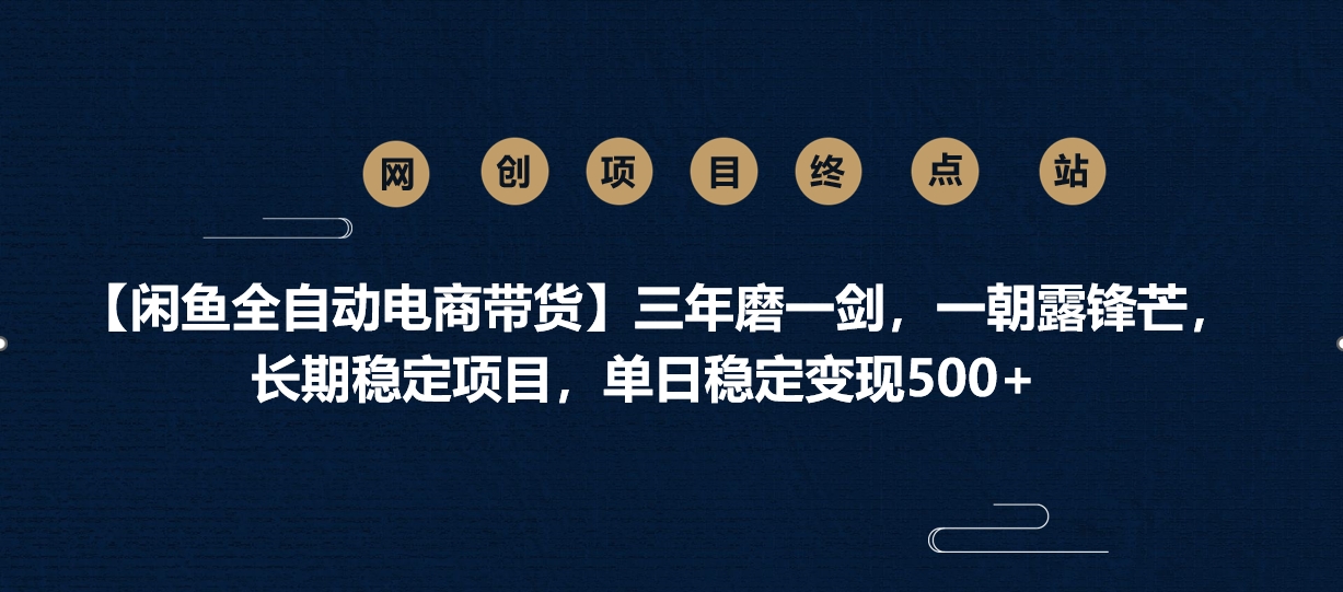 【闲鱼全自动电商带货】三年磨一剑，一朝露锋芒，长期稳定项目，单日稳定变现500+-悠闲副业网