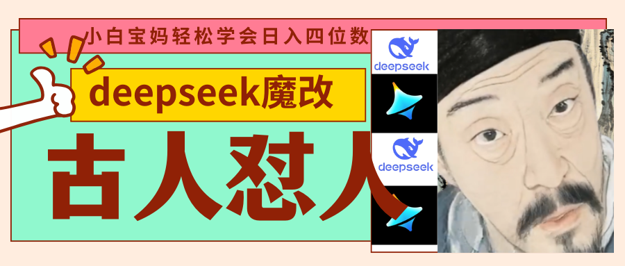deepseek+古人怼人魔改爆款视频   起号快  爆款多 每天五分钟 变现路子非常广 日入四位数 小白 宝妈 上班族副业 都可以轻松闭眼搞钱-悠闲副业网