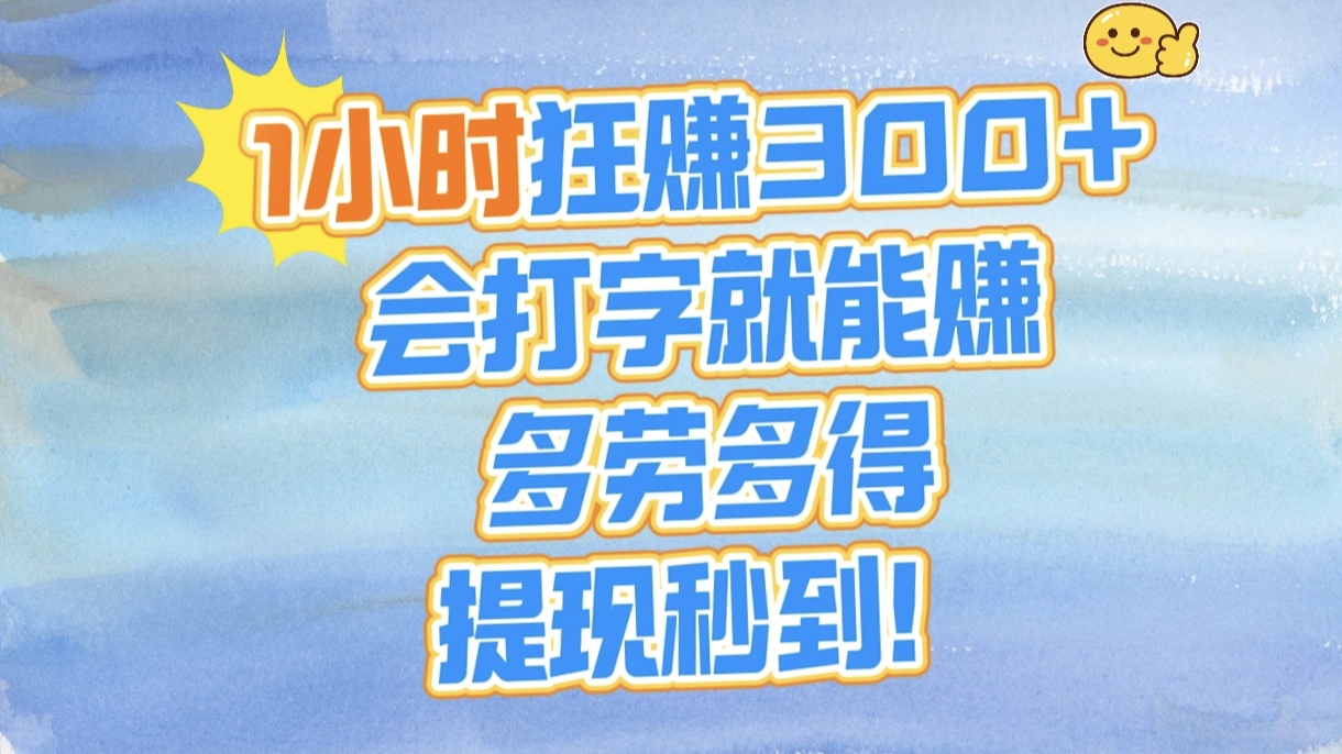 1小时狂赚300+，会打字就能赚，多劳多得，提现秒到！-悠闲副业网