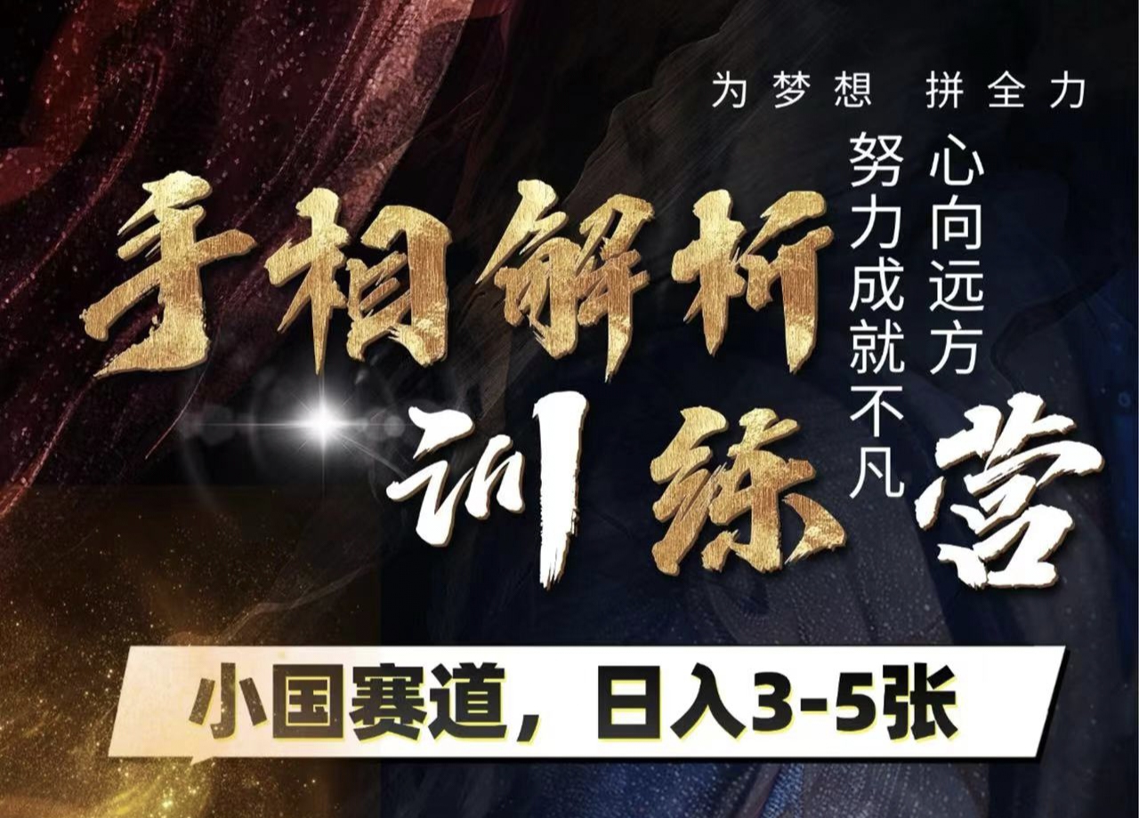 手相解析训练营，全网独家项目，小国赛道，轻松日入3-5张-悠闲副业网
