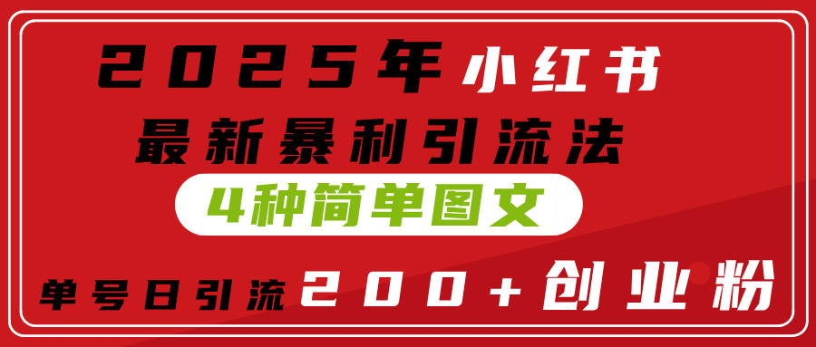 2025年小红书最新暴利引流法，4种简单图文，单号日引流200+创业粉(附无脑抄模板）-悠闲副业网