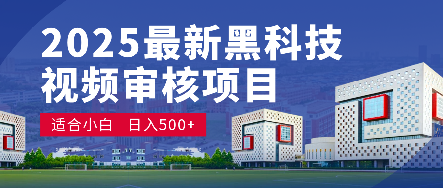 2025 开年王炸！神秘视频审核黑科技玩法炸裂登场，10 秒1单疯狂抢钱，不限时不限量，新手小白日赚500+爽到飞起！-悠闲副业网
