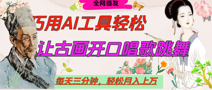 世界名人名言，让古画开口说话唱歌跳舞，流量爆炸，用AI工具每天10分钟，轻松月入过万-悠闲副业网