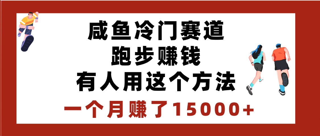 闲鱼冷门赛道跑步钱，有人用这个方法，一个月赚了15000+-悠闲副业网