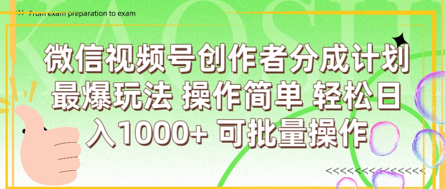 微信视频号创作者分成计划  简单操作，轻松日入1000+ 可批量-悠闲副业网
