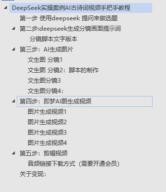 DeepSeek实操案例AI古诗词视频手把手教程分享-不玩虚的-悠闲副业网