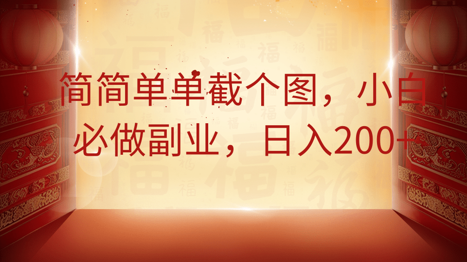 简简单单截个图，小白必做副业，日入200+-悠闲副业网