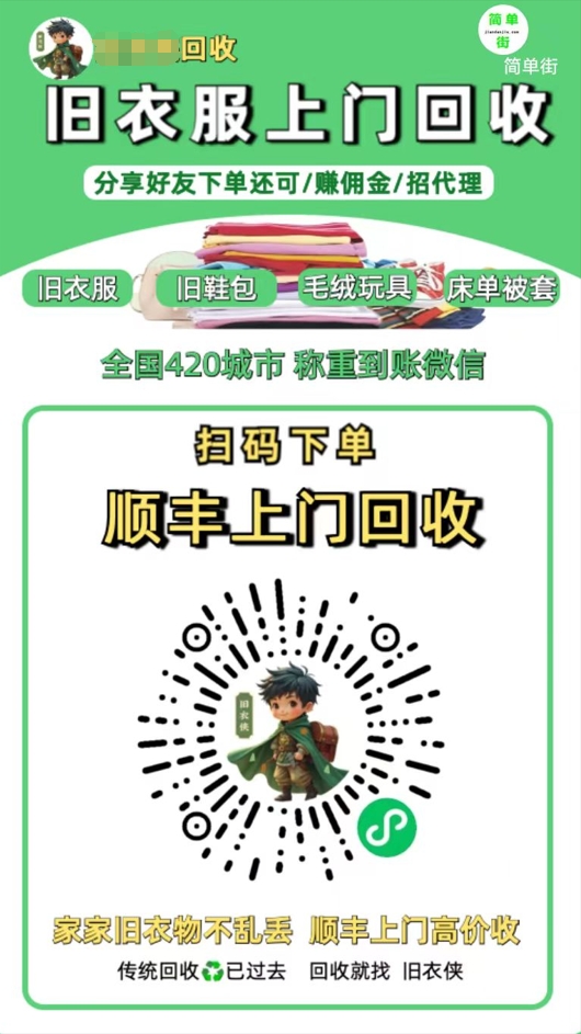 零成本不用花一分钱的躺赚-旧衣服上门回收项目-顺丰京东快递上门回收自己不用付运费还有管道收入-悠闲副业网