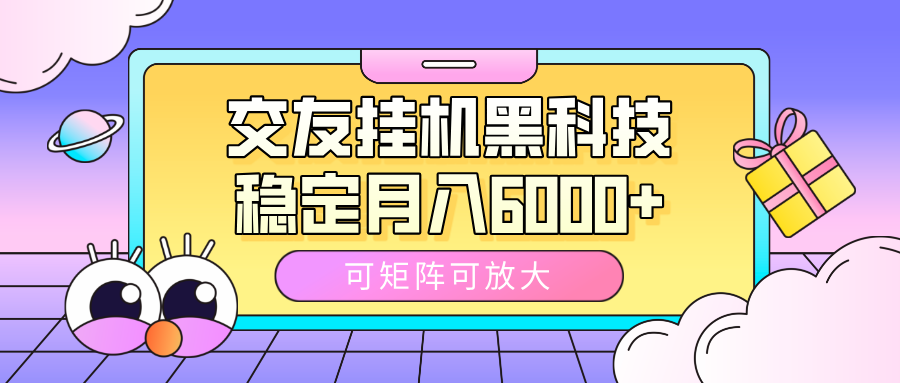 交友挂机黑科技，可矩阵可放大，稳定月入6000+-悠闲副业网
