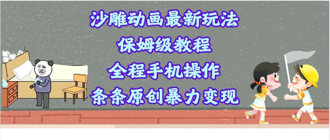 沙雕动画最新玩法，保姆级教程，全程手机操作，条条原创暴力变现-悠闲副业网