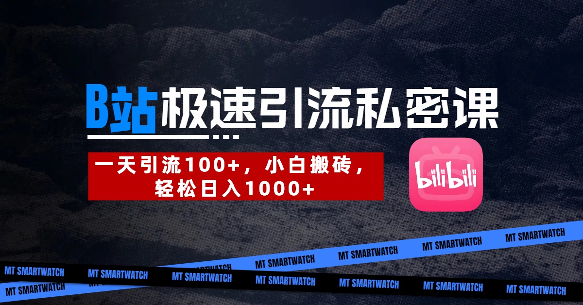 B站创业粉极速引流私密课。一天引流100+，小白搬砖，轻松日入1000+-悠闲副业网