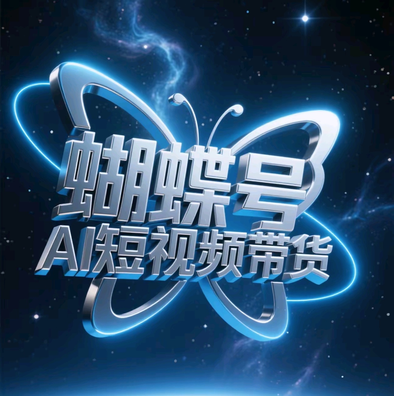 蝴蝶号AI短视频带货，暴力出单，风口项目-悠闲副业网