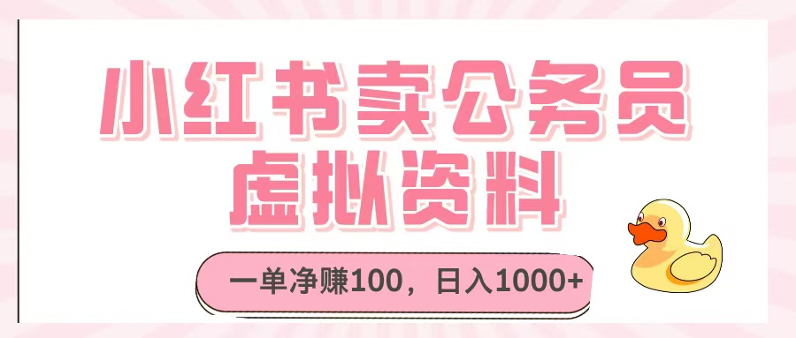 小红书卖公务员虚拟资料，一单净赚100，日入1000+-悠闲副业网