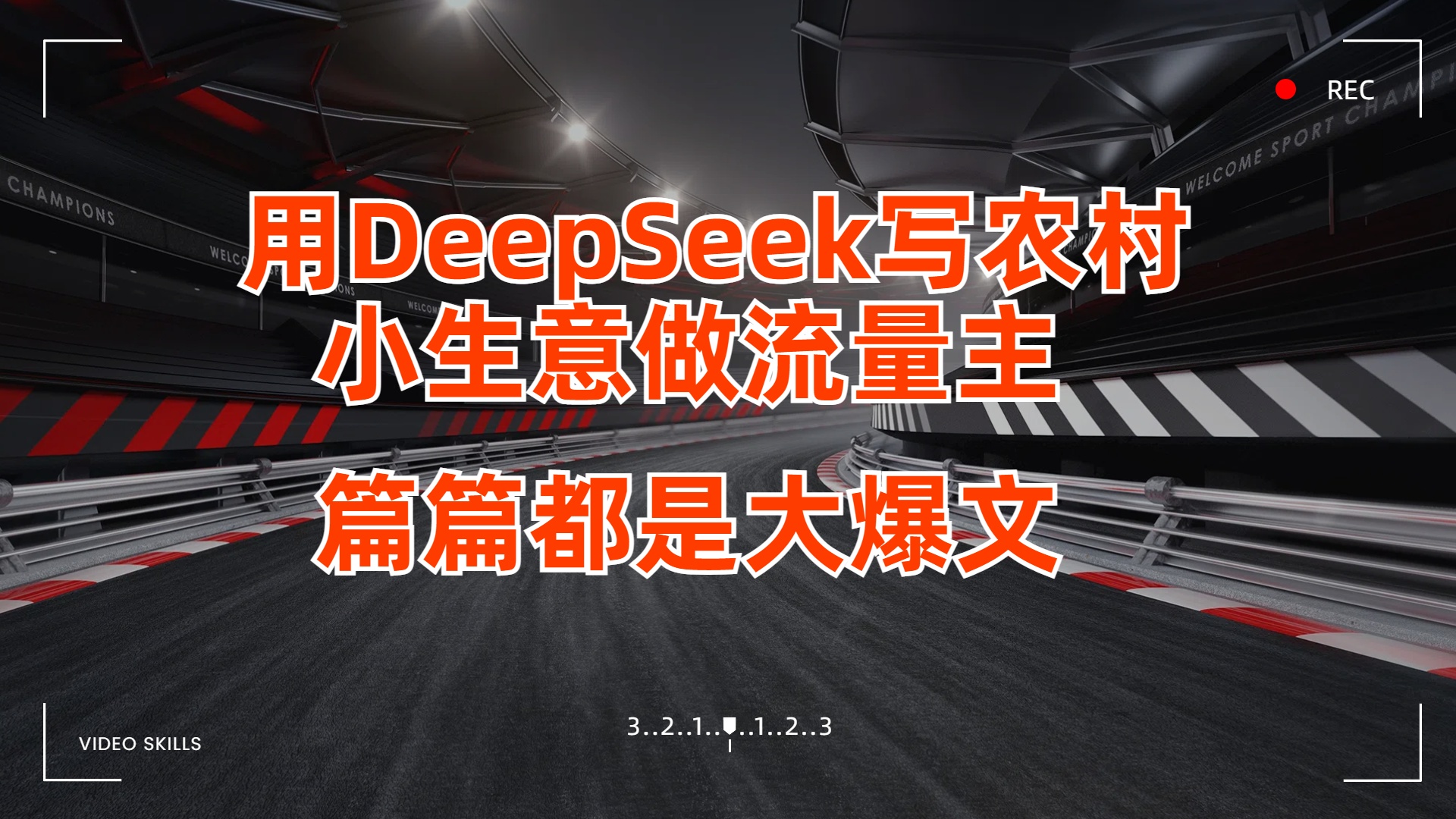 用DeepSeek写农村小生意做流量主，篇篇都是大爆文-悠闲副业网
