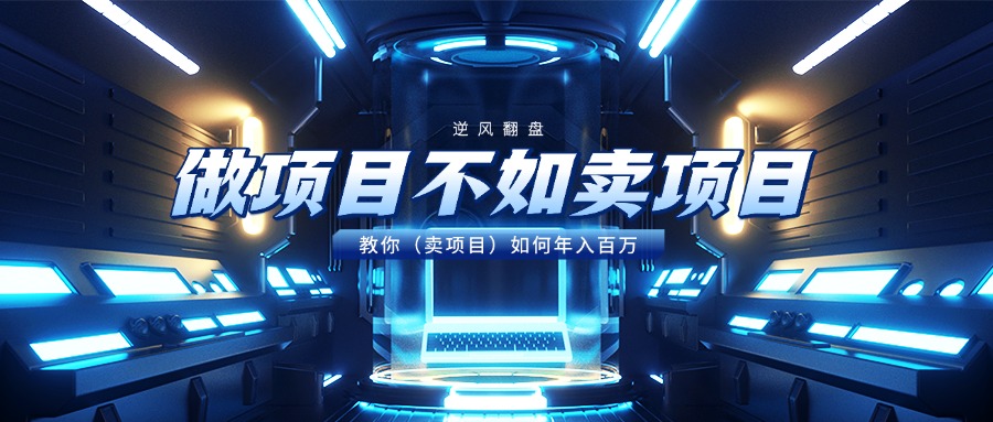 做项目不如卖项目，教你（卖项目）如何年入百万-悠闲副业网