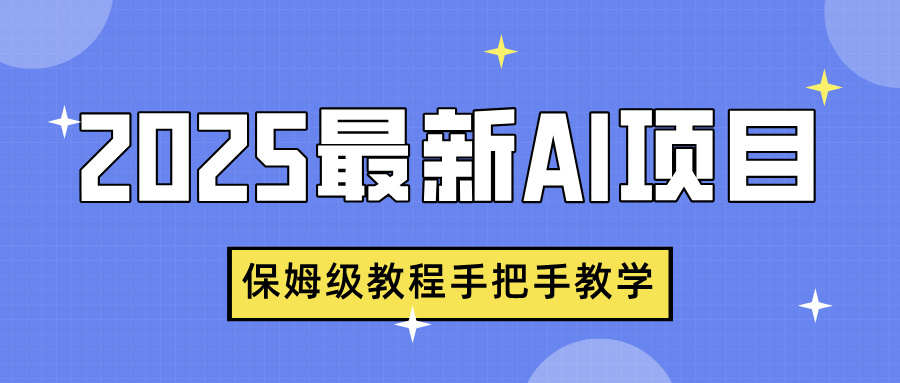 2025最新AI项目，中式养生健康视频，流量爆炸，保姆级教程手把手教学-悠闲副业网